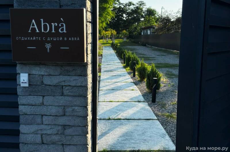 Гостевые домики «Abrà»