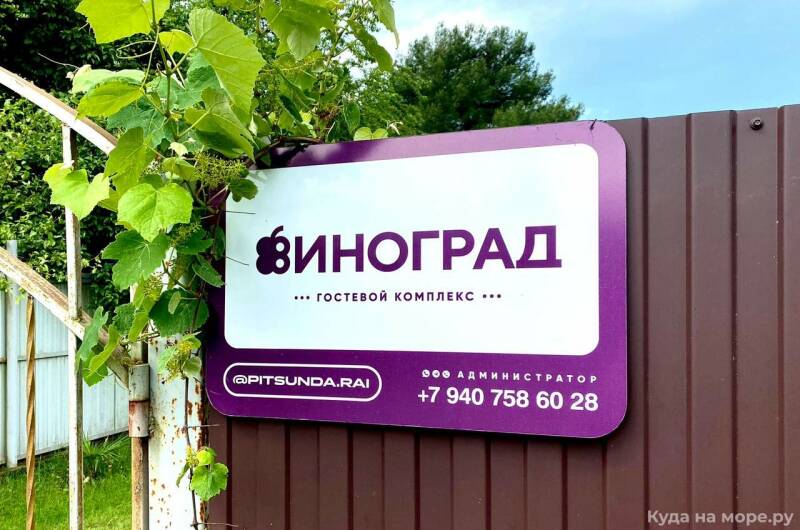 Гостевой дом «Виноград»