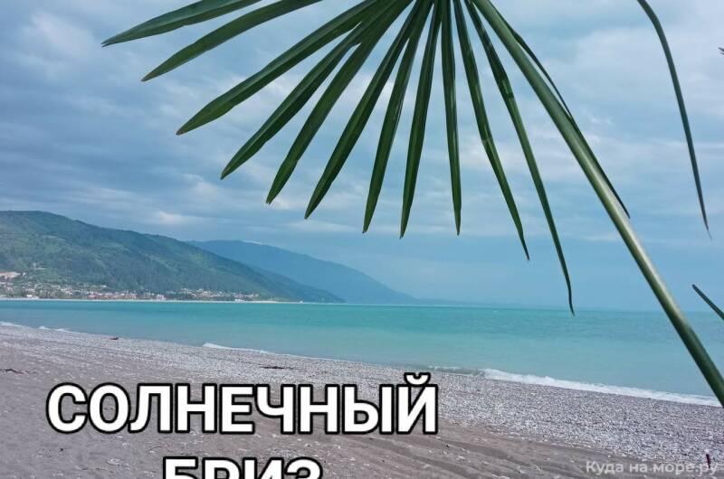 Гостевой дом «Солнечный бриз»