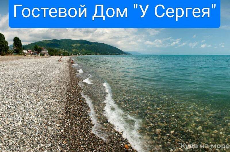 Гостевой дом «У Сергея»