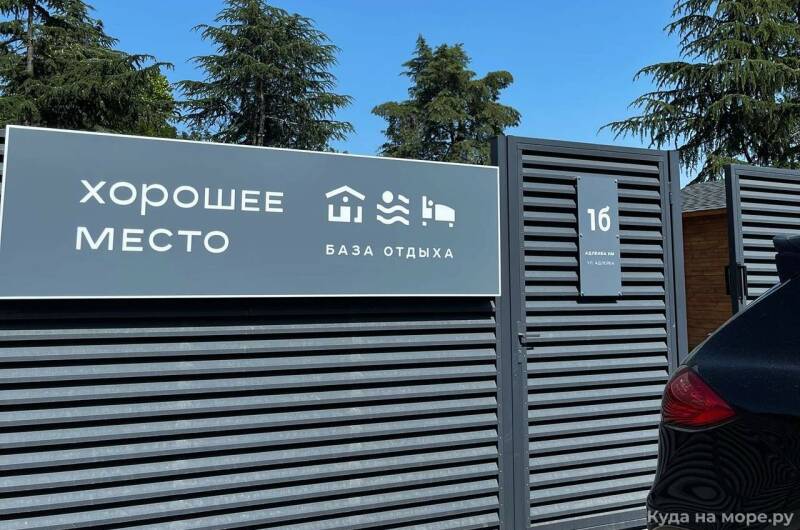 База отдыха «Хорошее место»