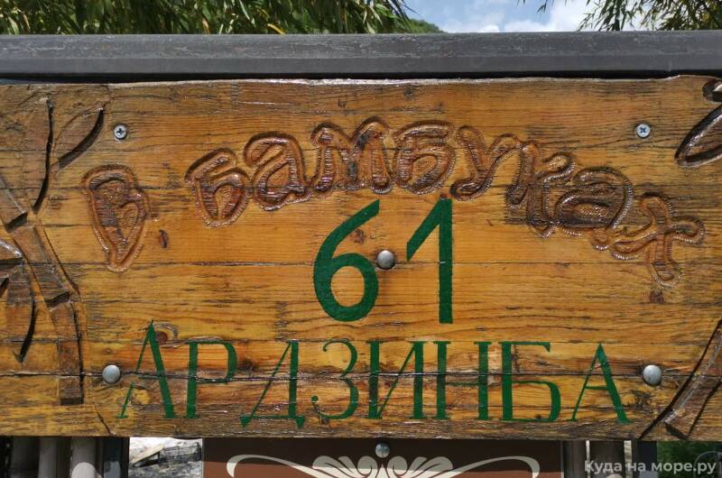 Гостевой дом «В Бамбуках»