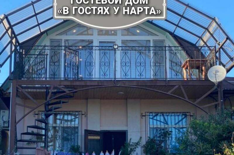 Гостевой дом «У Нарта»
