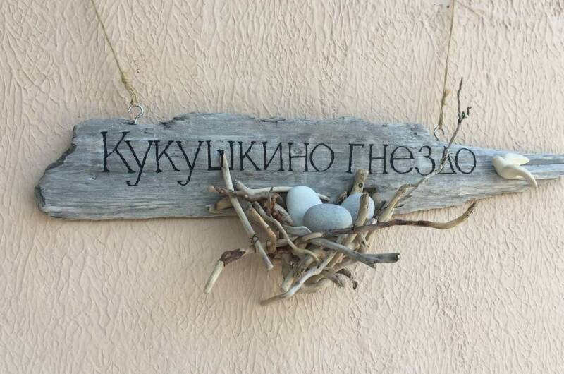 Мини-гостиница «Кукушкино гнездо»