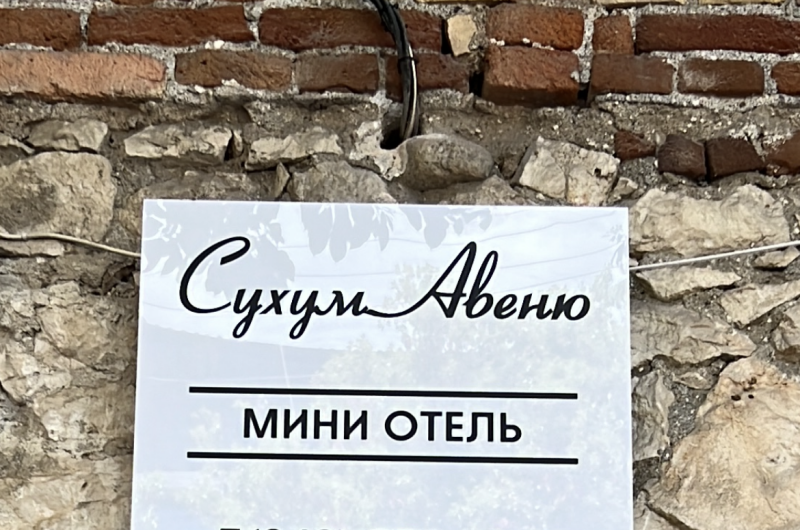 Мини-отель «Сухум Авеню»
