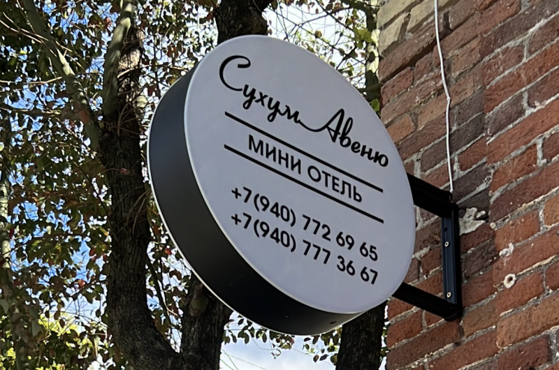 Мини-отель «Сухум Авеню»